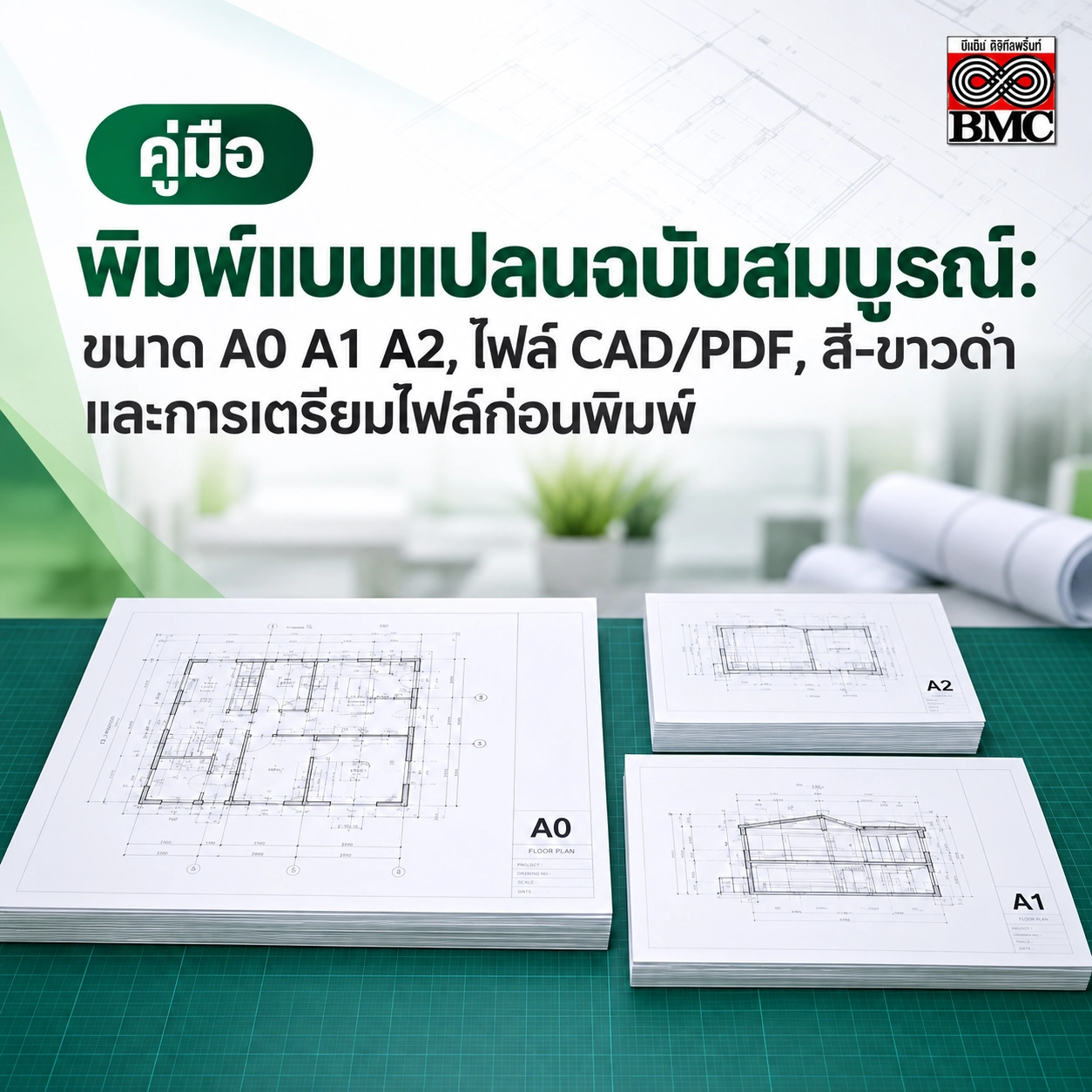 คู่มือพิมพ์แบบแปลน A0 A1 A2: เตรียมไฟล์ CAD/PDF อย่างไรก่อนส่งพิมพ์