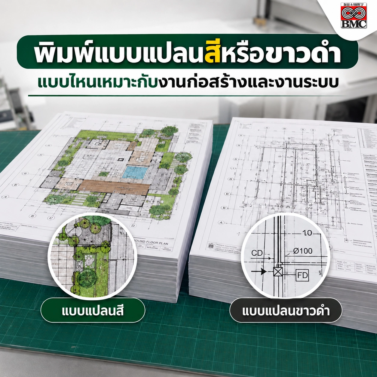 พิมพ์แบบแปลนสีหรือขาวดำ แบบไหนเหมาะกับงานก่อสร้างและงานระบบ