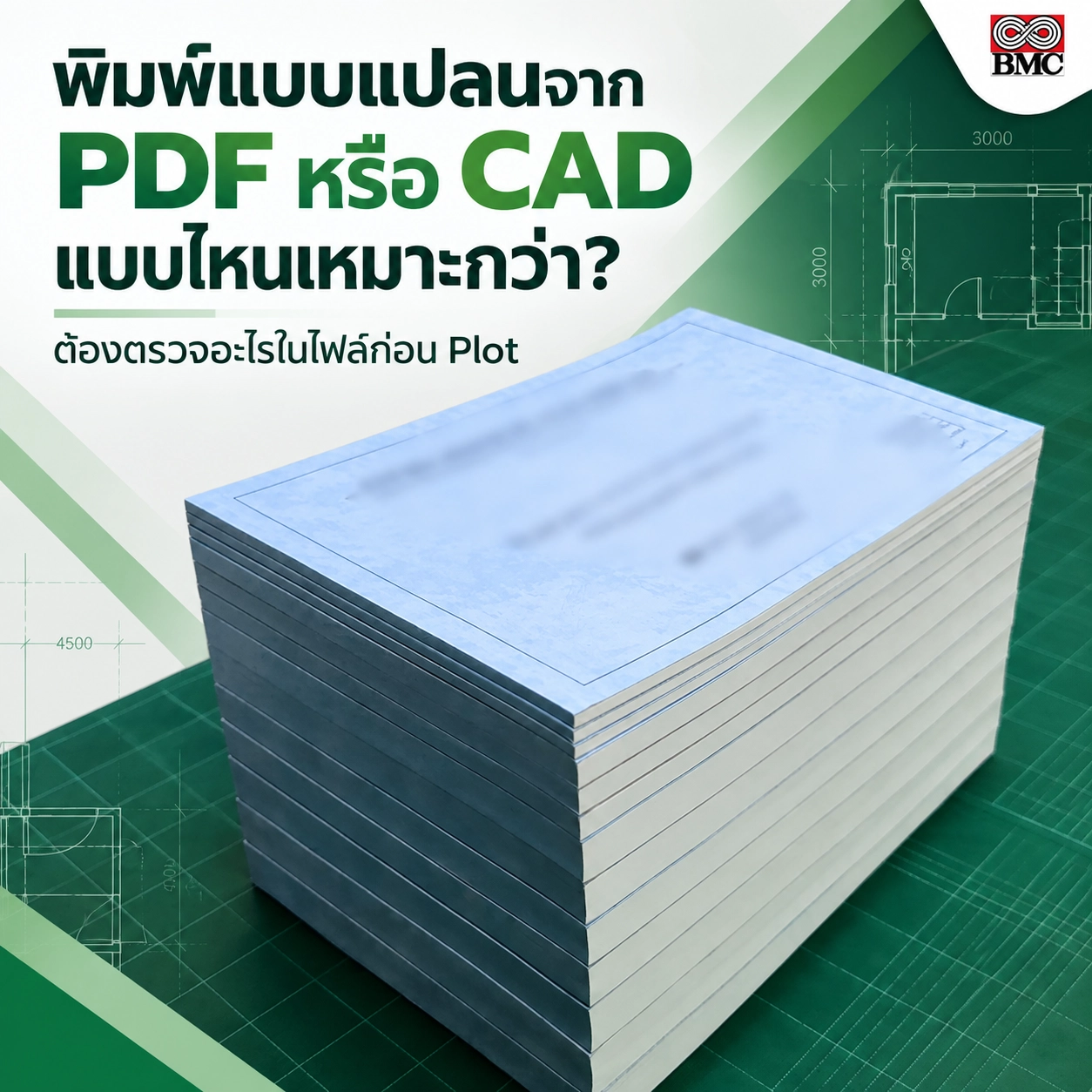 พิมพ์แบบแปลนจาก PDF หรือ CAD แบบไหนเหมาะกว่า? ต้องตรวจอะไรในไฟล์ก่อน Plot