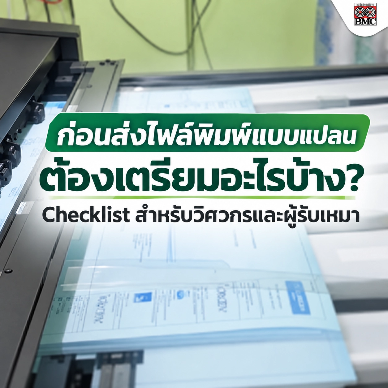 ก่อนส่งไฟล์พิมพ์แบบแปลน ต้องเตรียมอะไรบ้าง? Checklist สำหรับวิศวกร ผู้รับเหมา และสถาปนิก