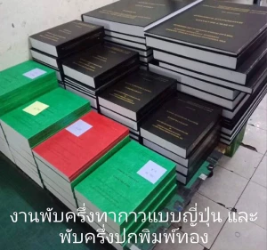 งานพับครึ่งทากาวแบบญี่ปุ่น และพับครึ่งปกพิมพ์ทอง
